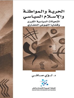 cover image of الحرية و المواطنة و الإسلام السياسي
